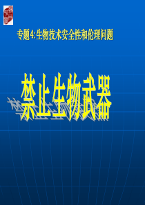 4.3禁止生物武器