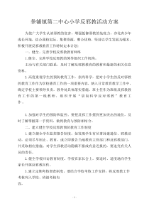 拳铺镇第二中心小学反邪教活动方案