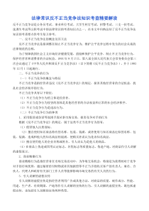 法律常识反不正当竞争法知识考查精要解读