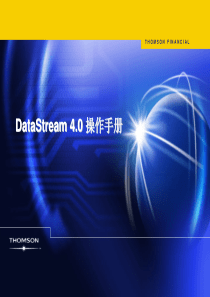 Datastream 中文版使用手册