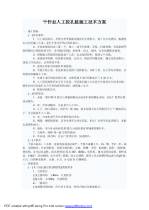 干作业人工挖孔桩施工技术方案