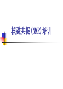 核磁共振(NMR)培训