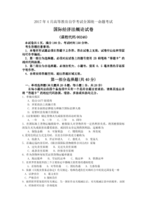 2017年4月自考国际经济法概论(00246)试卷及答案解释