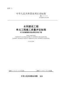 单元工程施工质量评定标准水力机械辅助设备系统安装