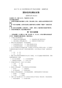 2017年10月自考00246国际经济法概论试卷及答案解释