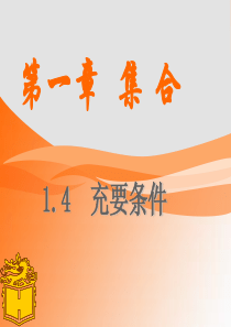 中职数学(基础模块)1.4充要条件