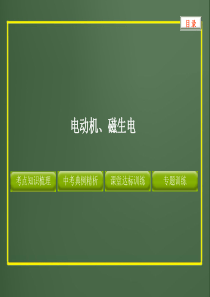 2012版中考复习物理精品课件(含11真题和12预测试题)专题--电动机、磁生电