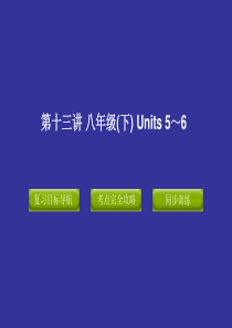 2012版中考复习精品课件英语人教版(含11真题)第十三讲  八年级(下)  Units 5～6