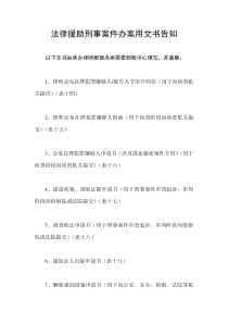 法律援助刑事案件办案用文书告知