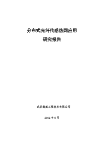 分布式光纤传感热网应用研究报告0512