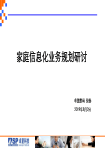 家庭信息化业务规划研讨