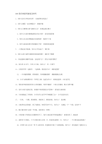 100条经典搞笑脑筋急转弯zs