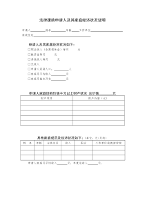 法律援助申请人及其家庭经济状况证明