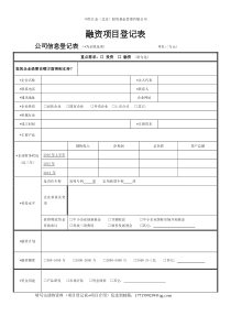 投融资项目登记表