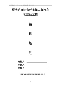 汽车站监理规划[1]