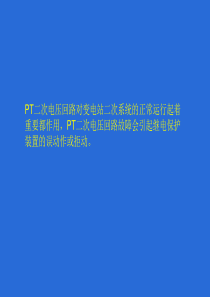 PT二次电压回路介绍