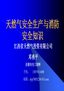 天然气站安全生产与消防安全知识