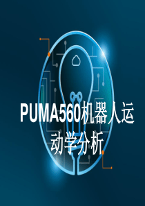 PUMA560机器人运动学分析