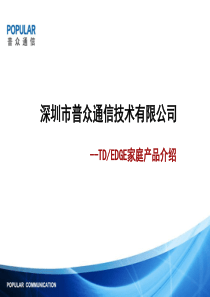 家庭信息化终端介绍--普众通信