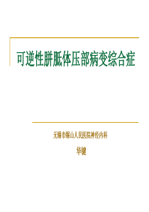 可逆性胼胝体压部综合症