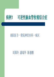 可逆性脑血管收缩综合征(RPLS)