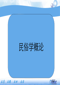 民俗学概论授课ppt