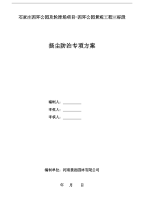 西环公园扬尘防治施工方案