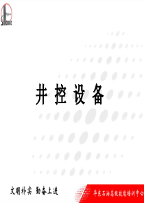 井控技术培训----井控设备