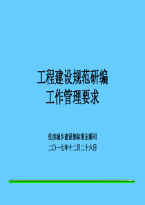 工程建设规范研编-国家工程建设标准化信息网