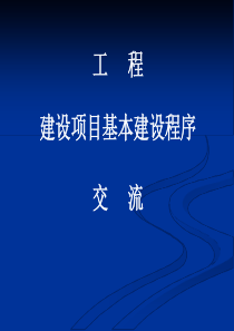 工程建设项目基本建设程序