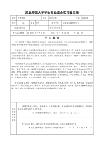 河北师范大学学生专业综合实习鉴定表(最新)