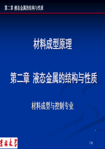 第2章 液态金属的结构与性质