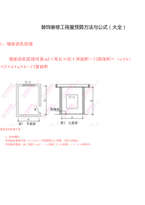 装饰装修工程量预算方法与公式(大全)