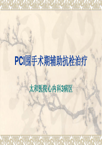 PCI围手术期辅助抗栓治疗