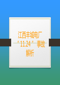 安全事故――江西丰城电厂1124事故解析