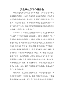 安全事故学习心得体会