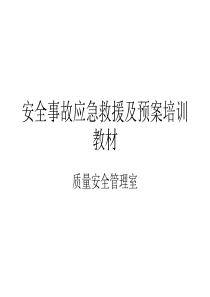 安全事故应急救援及预案培训教材