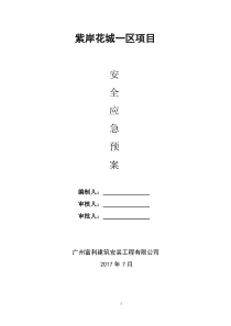 安全事故应急救援预案17.7.1