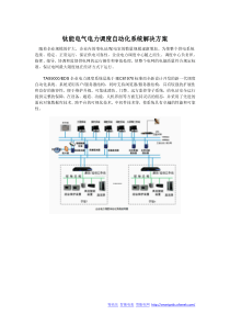 钛能电气电力调度自动化系统解决方案