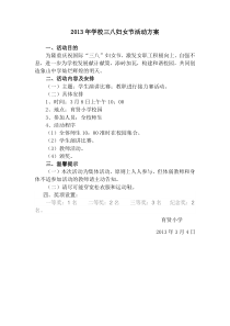 2013年学校三八妇女节文体活动策划方案2013.3.7.