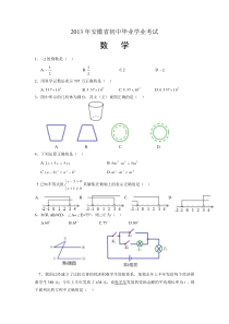 2013年安徽省中考数学试卷及解析