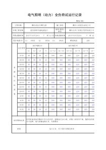 电气照明(动力)全负荷试运行记录