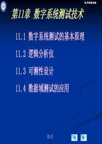 第十一章、数字系统测试技术