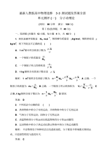 最新人教版高中物理选修3-3测试题及答案全套