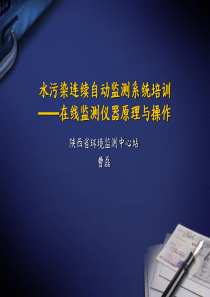 水污染连续自动监测系统培训――在线监测仪器原理与操作