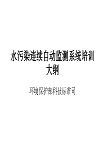 水污染连续自动监测系统培训大纲