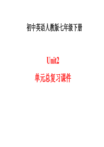 最新人教版新目标七年级英语下册Unit2单元总复习课件