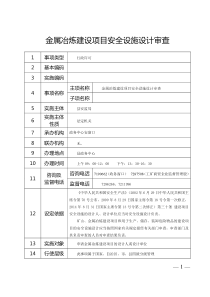 金属冶炼建设项目安全设施设计审查