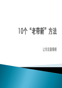 流量爆棚的十个方法