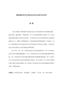 网络通信技术在变电站自动化系统中的应用